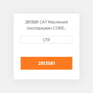 2813581 CAT Масляний охолоджувач CORE AS-HYDRAULIC OIL CO