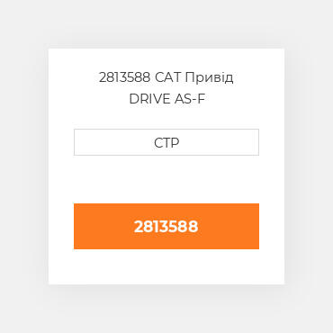 2813588 CAT Привід DRIVE AS-F