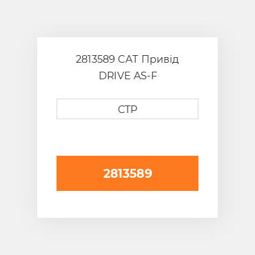 2813589 CAT Привід DRIVE AS-F