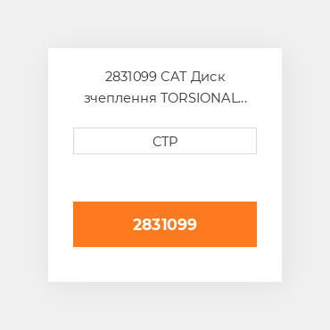 2831099 CAT Диск зчеплення TORSIONAL COUPLING AS