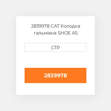 2839978 CAT Колодка гальмівна SHOE AS