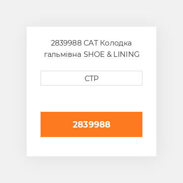2839988 CAT Колодка гальмівна SHOE & LINING AS