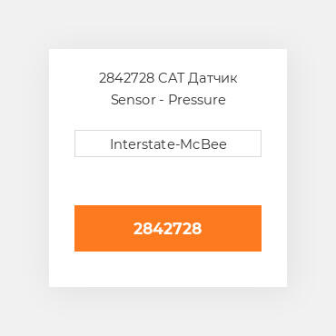 2842728 CAT Датчик SENSOR GP-PRESSURE