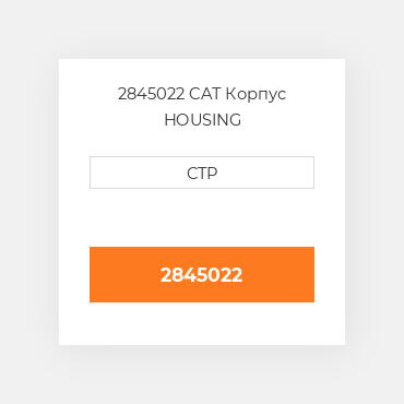 2845022 CAT Корпус HOUSING