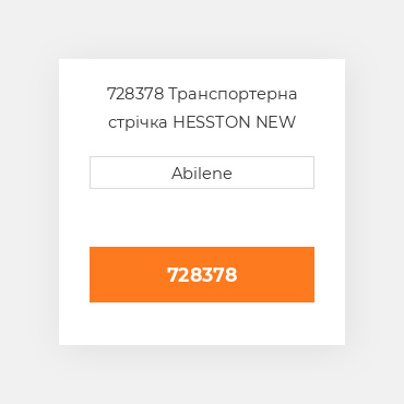 728378 Транспортерна стрічка HESSTON NEW AFTERMARKET