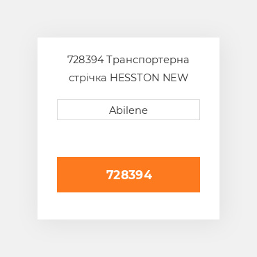 728394 Транспортерна стрічка HESSTON NEW AFTERMARKET