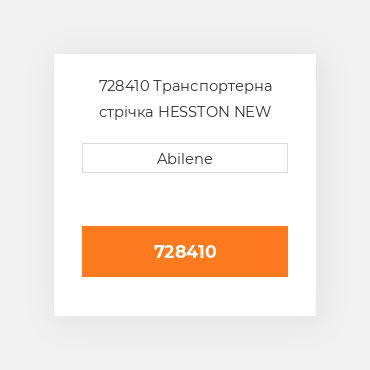 728410 Транспортерна стрічка HESSTON NEW AFTERMARKET