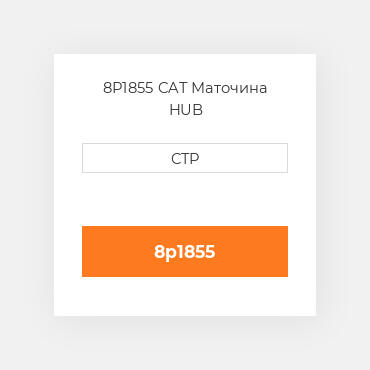 8P1855 CAT Маточина HUB
