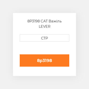 8P3198 CAT Важіль LEVER