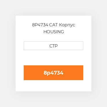 8P4734 CAT Корпус HOUSING