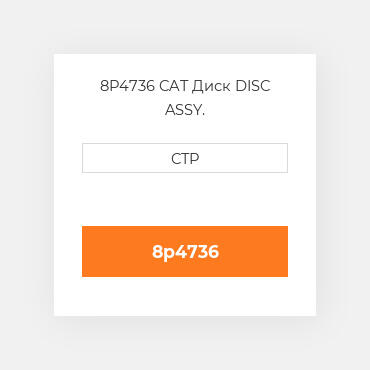 8P4736 CAT Диск DISC ASSY.