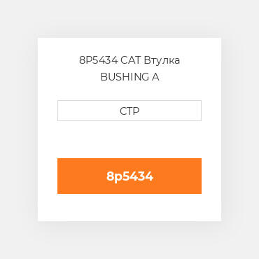 8P5434 CAT Втулка BUSHING A