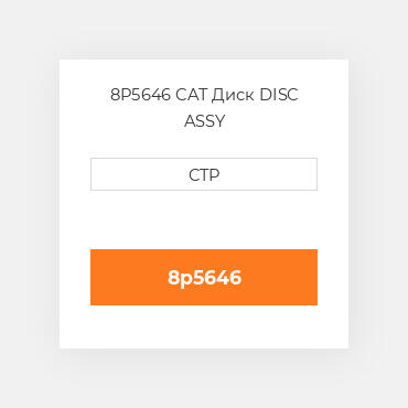 8P5646 CAT Диск DISC ASSY