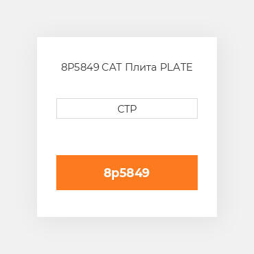 8P5849 CAT Плита PLATE