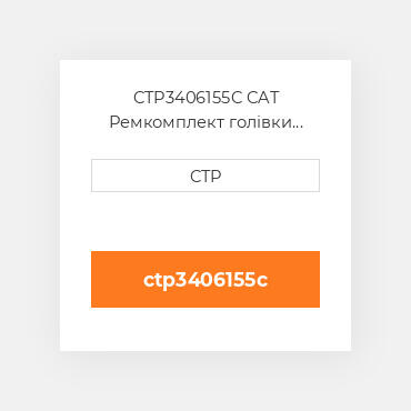 CTP3406155C CAT Ремкомплект голівки блоку SING CYLIND HEAD REPLAC