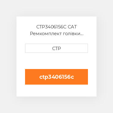 CTP3406156C CAT Ремкомплект голівки блоку SING CYLIND HEAD REPLAC