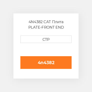 4N4382 CAT Плита PLATE-FRONT END