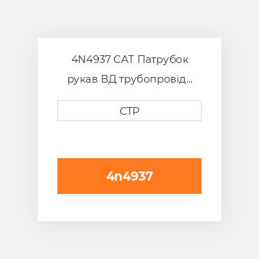 4N4937 CAT Патрубок рукав ВД трубопровід HOSE A