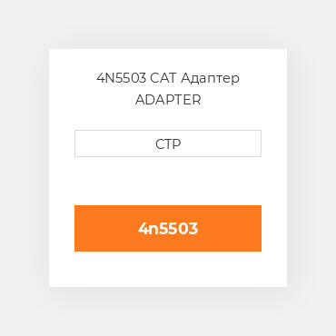 4N5503 CAT Адаптер ADAPTER