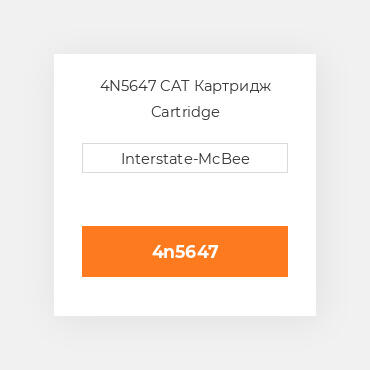 4N5647 CAT Картридж CARTRIDGE A