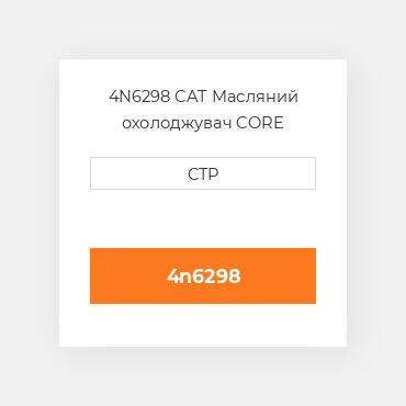 4N6298 CAT Масляний охолоджувач CORE A-RADIATOR