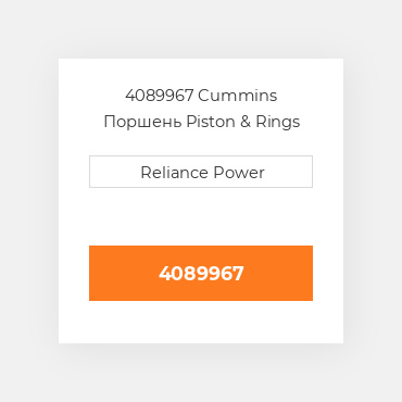 4089967 CUMMINS Поршень комплект PISTON CLIPS & RINGS STD