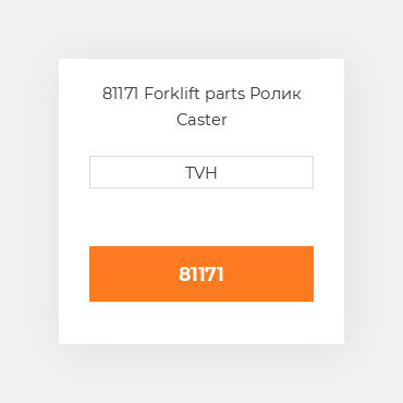 81171 Forklift parts Ролик Caster