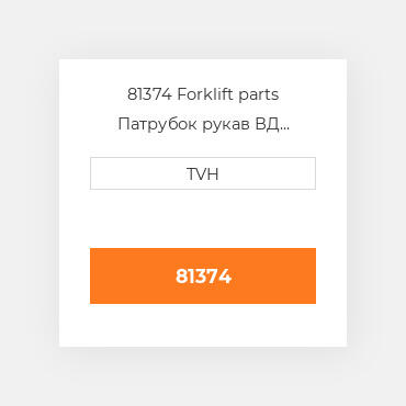 81374 Forklift parts Патрубок рукав ВД трубопровід Hose - Molded
