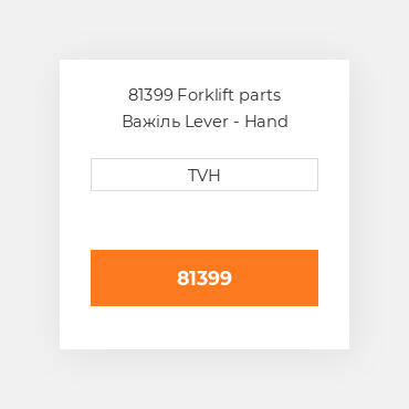 81399 Forklift parts Важіль Lever - Hand Brake