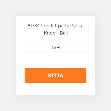 81734 Forklift parts Ручка Knob - Ball