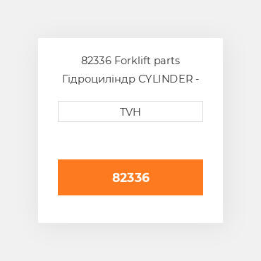 82336 Forklift parts Гідроциліндр CYLINDER - Master