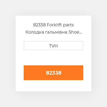 82338 Forklift parts Колодка гальмівна Shoe Set - Brake (2)