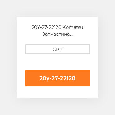 20Y-27-22120 Komatsu Запчастина планетарного редуктора Planetary Gear
