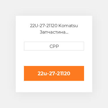 22U-27-21120 Komatsu Запчастина планетарного редуктора Planetary Gear