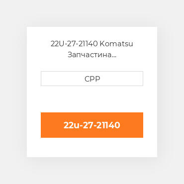 22U-27-21140 Komatsu Запчастина планетарного редуктора Planetary Gear