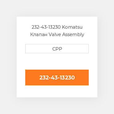 232-43-13230 Komatsu Клапан Valve Assembly