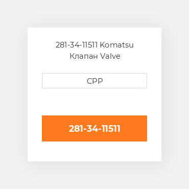 281-34-11511 Komatsu Клапан Valve