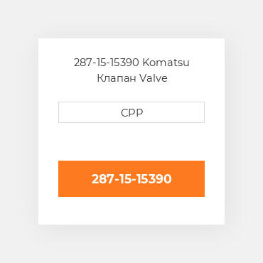 287-15-15390 Komatsu Клапан Valve