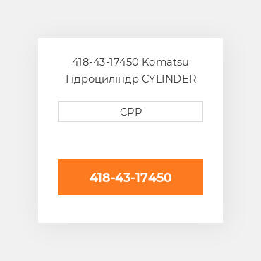 418-43-17450 Komatsu Гідроциліндр CYLINDER