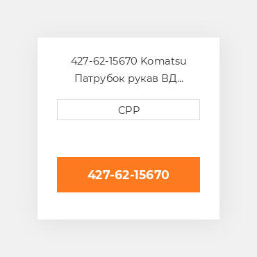 427-62-15670 Komatsu Патрубок рукав ВД трубопровід Hose