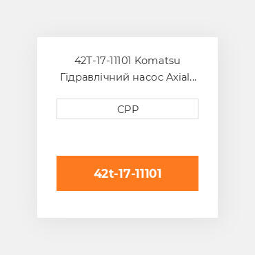 42T-17-11101 Komatsu Гідравлічний насос Axial Piston Pump