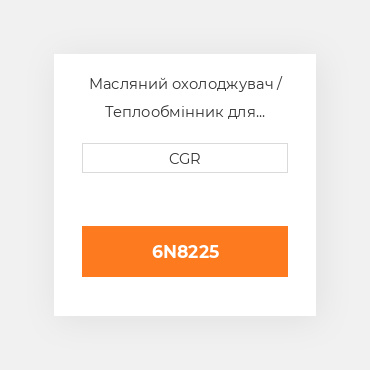 Масляний охолоджувач / Теплообмінник для техніки Caterpillar CAT 6N8225, 6N-8225