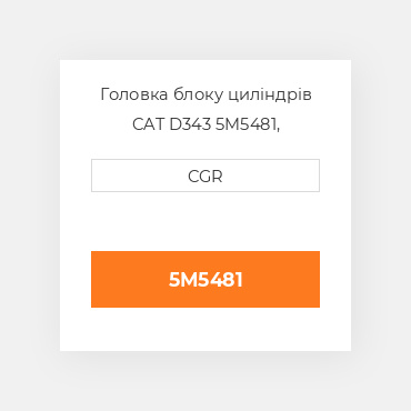 Головка блоку циліндрів CAT D343 5M5481, 5M-5481