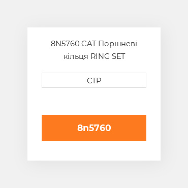 8N5760 CAT Поршневі кільця Ring Set - Piston