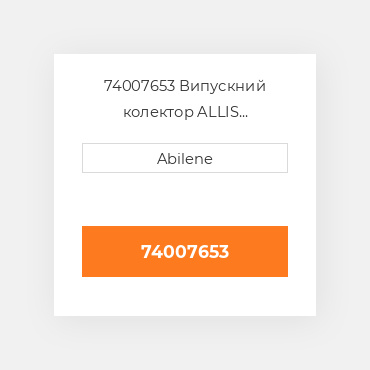 74007653 Випускний колектор ALLIS CHALMERS NEW AFTERMARKET