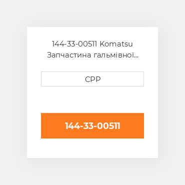 144-33-00511 Komatsu Запчастина гальмівної системи Brake Assembly