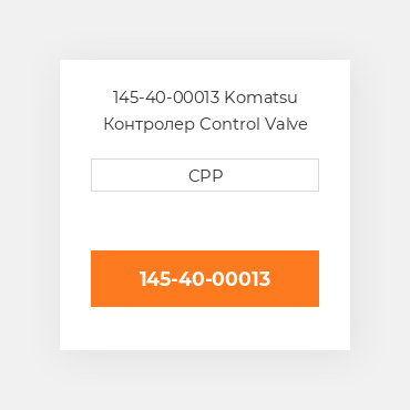 145-40-00013 Komatsu Контролер Control Valve Assembly