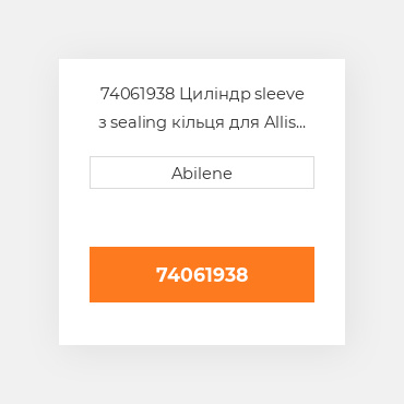 74061938 Циліндр sleeve з sealing кільця для Allis Chalmers трактор, 74061938 ALLIS CHALMERS NEW AFTERMARKET