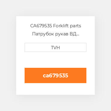 CA679535 Forklift parts Патрубок рукав ВД трубопровід Hosereel Left Hand