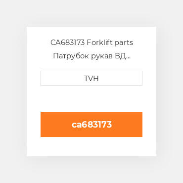 CA683173 Forklift parts Патрубок рукав ВД трубопровід Hose